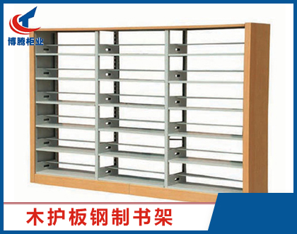 木護(hù)板鋼制書架